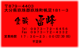 大分県玖珠郡玖珠町帆足 食蔵 雷峰